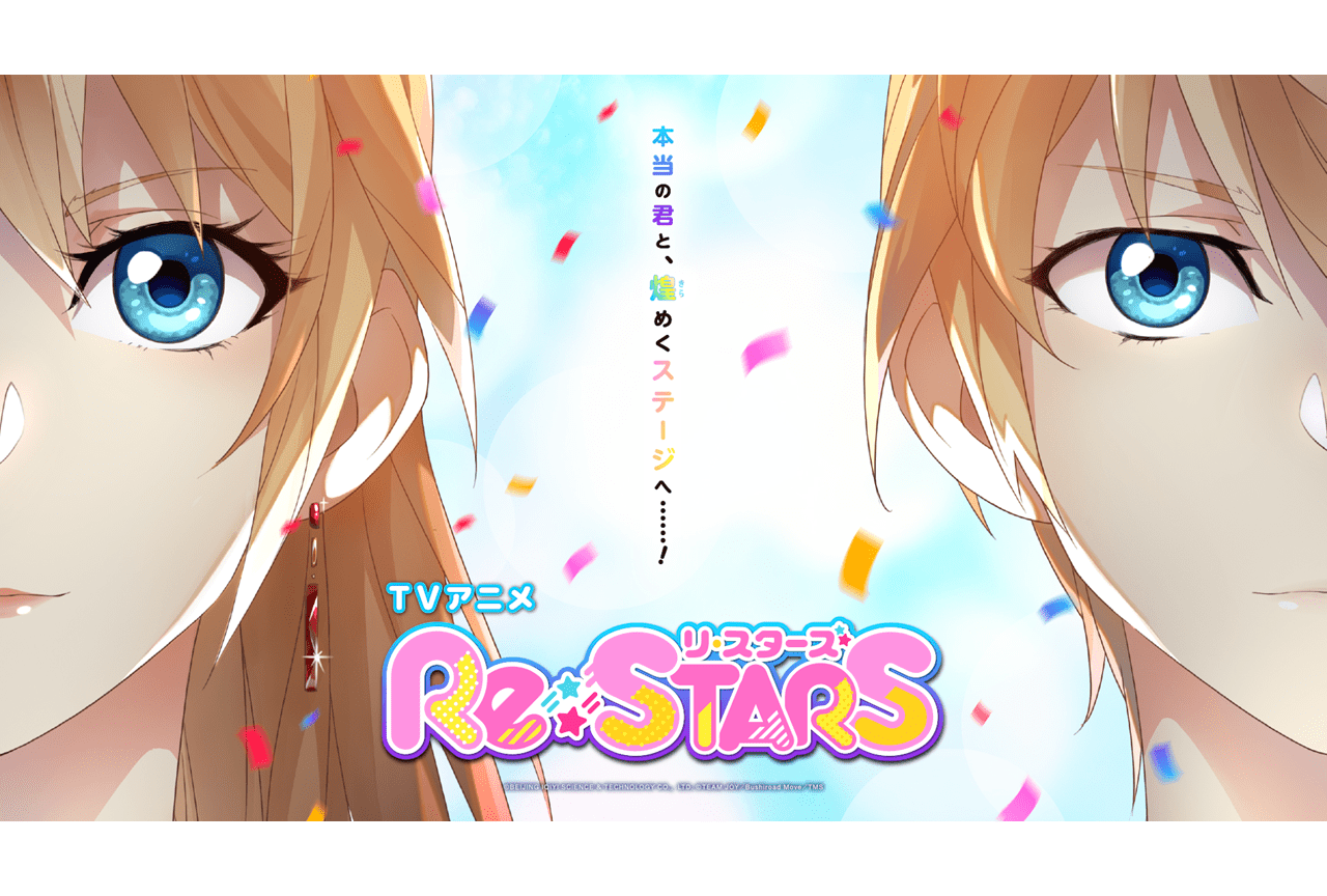 TVアニメ『Re:STARS』4/2より放送＆キービジュ・PV公開