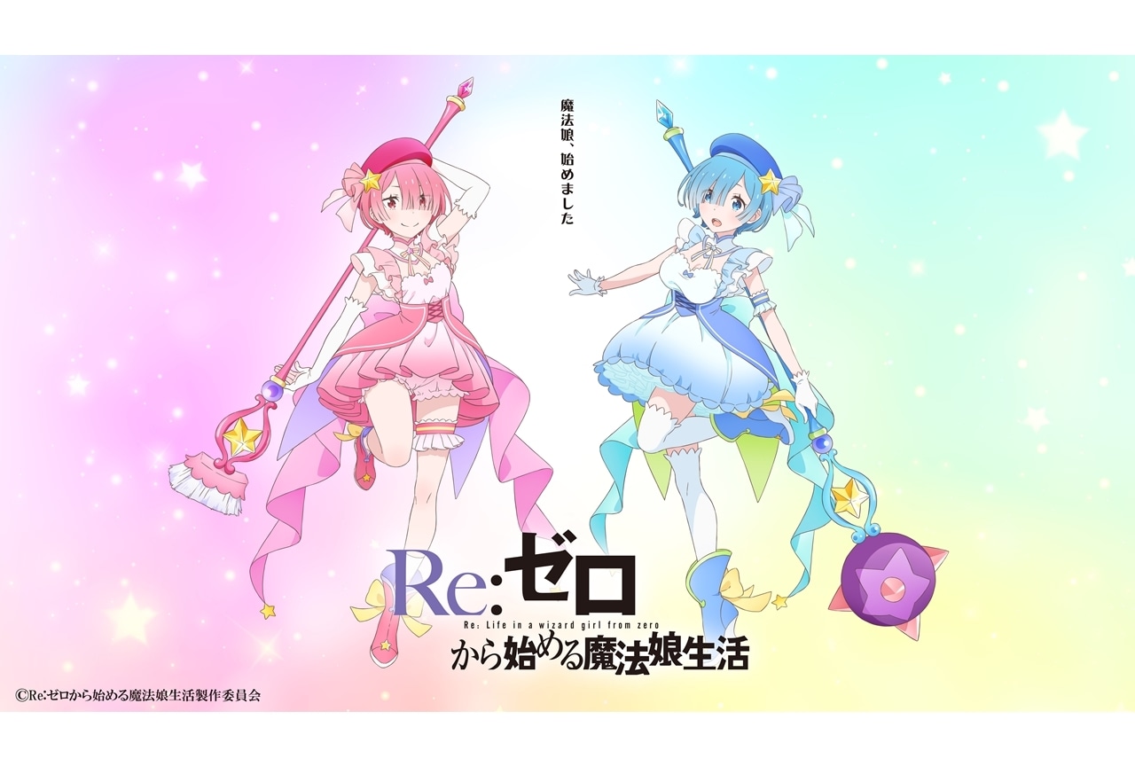 魔法少女バトルファンタジー『Re:ゼロから始める魔法娘生活』TVアニメ製作決定！