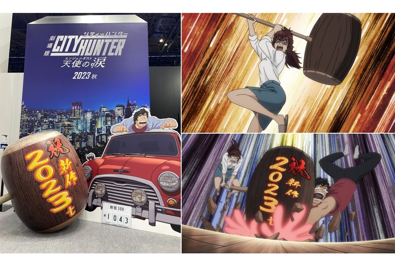 『劇場版シティーハンター 天使の涙』AnimeJapan 2023に【2023t】ハンマーが登場