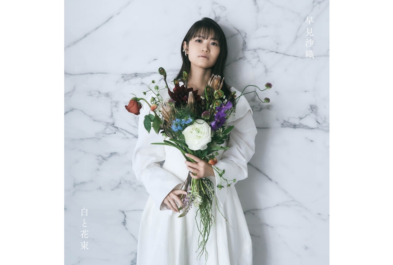 早見沙織3rdアルバム「白と花束」が5月24日に発売