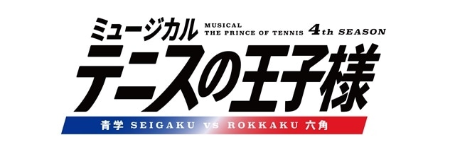 ミュージカル『テニスの王子様』4thシーズン「青学vs六角」が今夏に上演決定！　公演ロゴが公開！の画像-1
