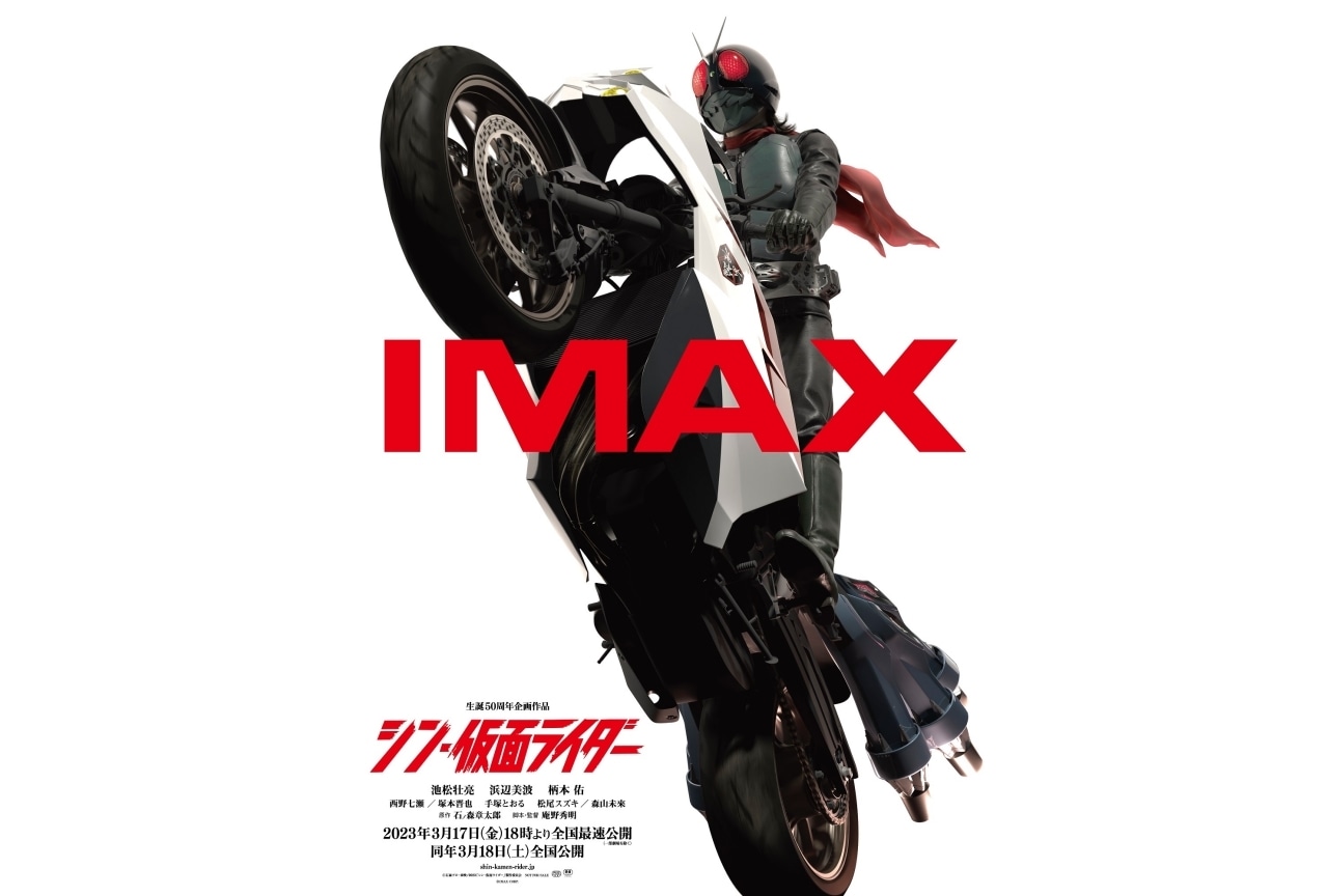 映画『シン・仮面ライダー』IMAX上映決定