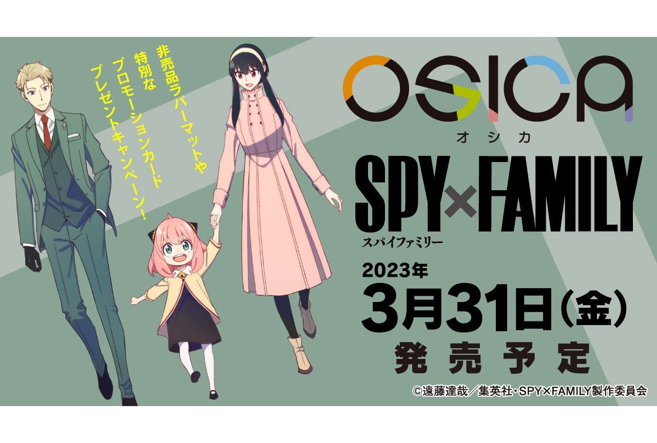 TCG「OSICA」最新弾『SPY×FAMILY』3月31日発売