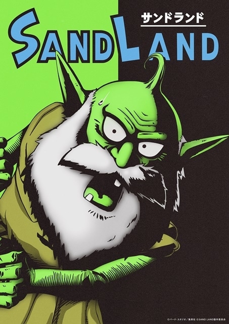 漫画家・鳥山明先生の名作『SAND LAND』が2023年8月18日（金）より劇場公開決定！　3種のキャラクタービジュアルが公開！　鳥山先生よりコメントが到着