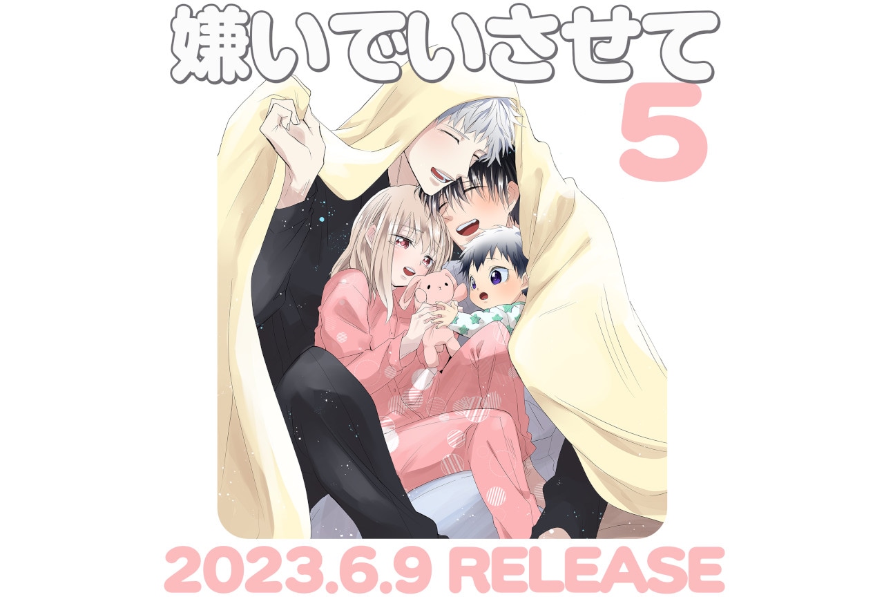 『嫌いでいさせて』コミックス5巻＆ドラマCD4巻が6/9同日発売