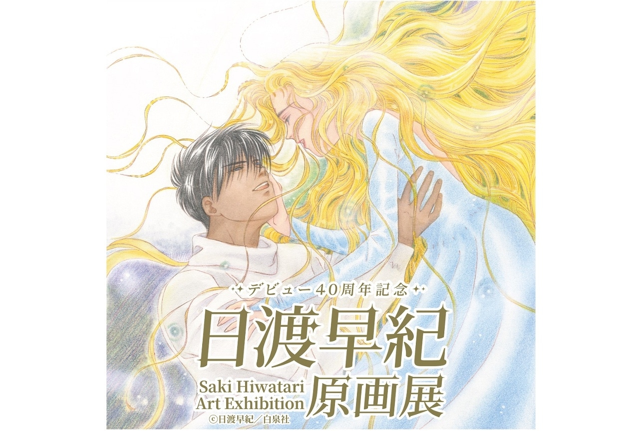 「日渡早紀原画展」が広島にて開催！