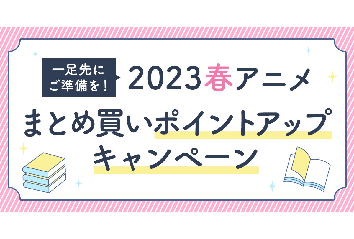 アニメイト通販で'23春アニメ原作本のまとめ買いキャンペーン開始