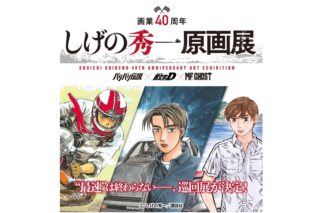 しげの秀一原画展」が広島にて開催！ | アニメイトタイムズ