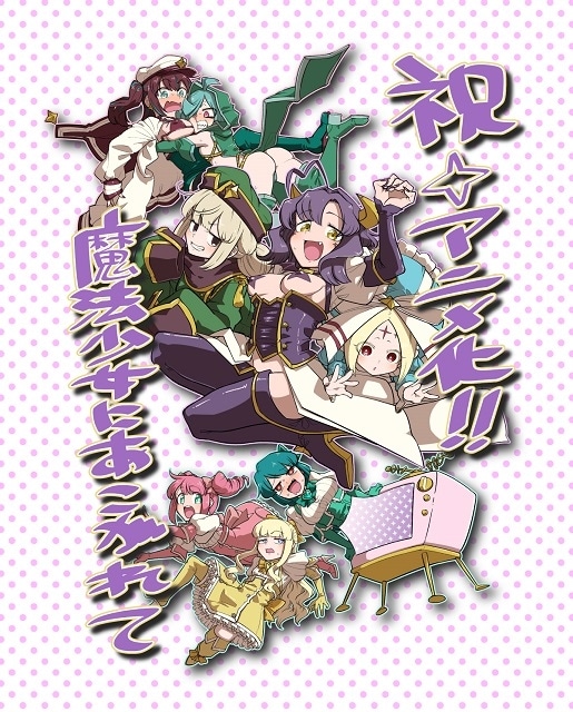 魔法少女にあこがれて