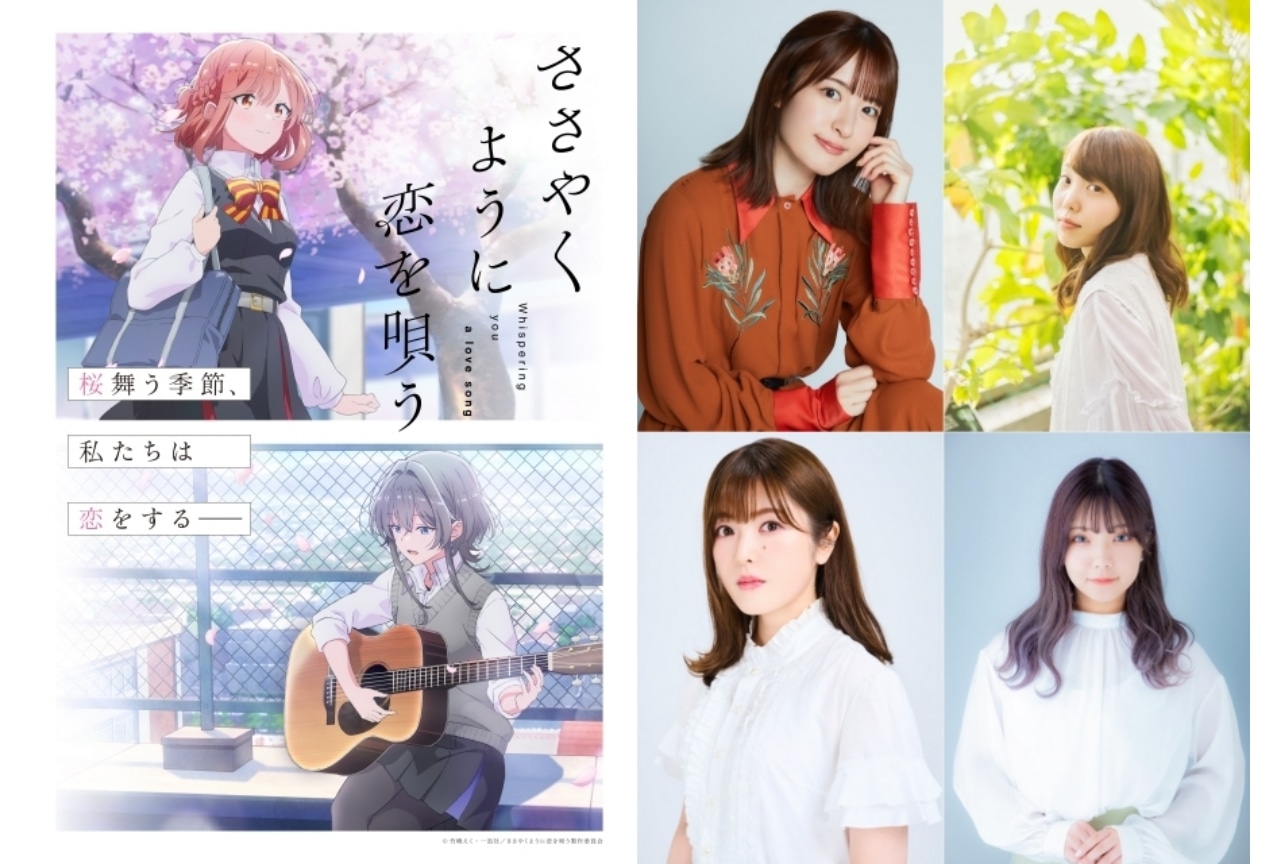 TVアニメ『ささこい 』2024年1月放送開始、小松未可子ら追加キャスト解禁