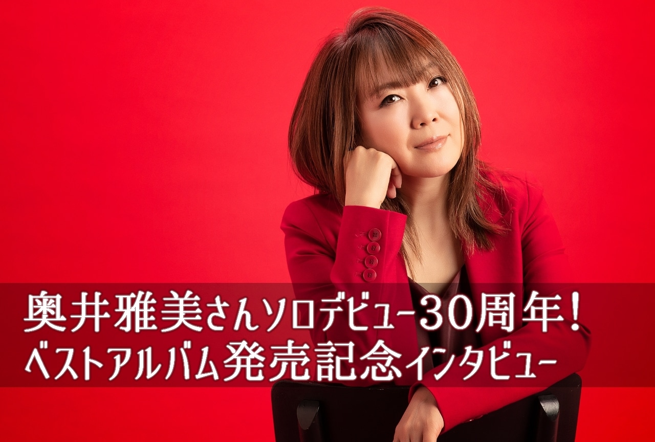 奥井雅美ソロデビュー30周年 『Mas“ami Okui”terpiece』インタビュー