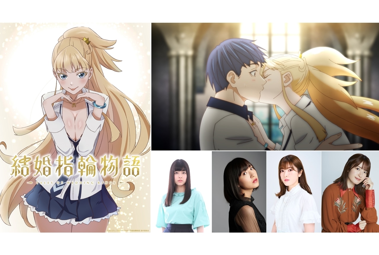 TVアニメ『結婚指輪物語』2024年放送決定、声優・島袋美由利ら4名からコメ到着