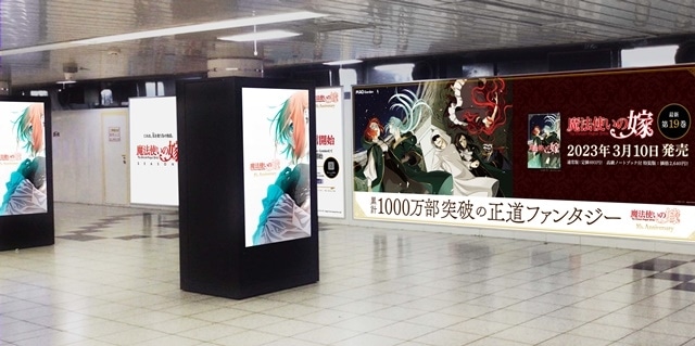 『魔法使いの嫁』の大型広告が2023年4月3日（月）より、東京メトロ新宿駅 地下通路メトロプロムナードに登場！の画像-2