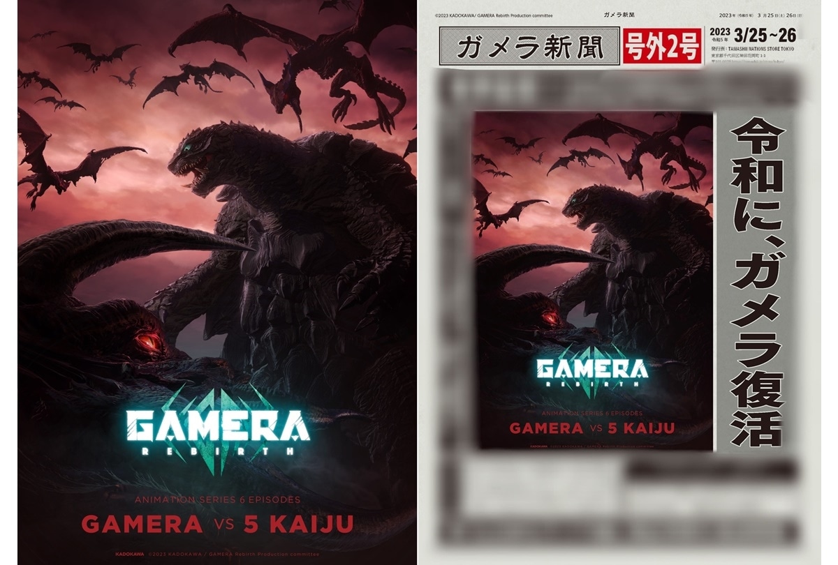 新作『ガメラ』怪獣の姿が初披露となるキービジュアルが公開