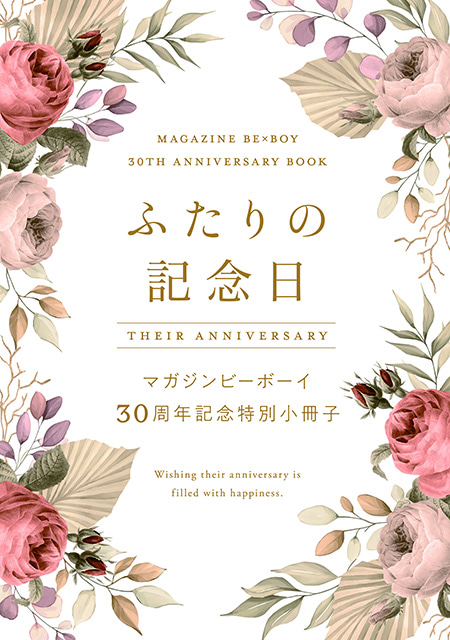 マガビー30周年記念号（'23年4月号）発売中＆お祝い企画ご紹介