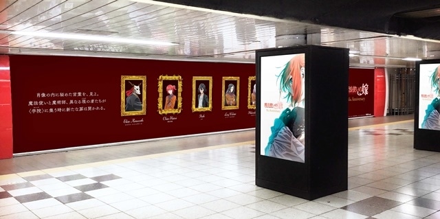 『魔法使いの嫁』の大型広告が2023年4月3日（月）より、東京メトロ新宿駅 地下通路メトロプロムナードに登場！