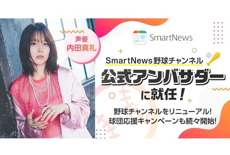 内田真礼 SmartNews「野球チャンネル」公式アンバサダーに就任