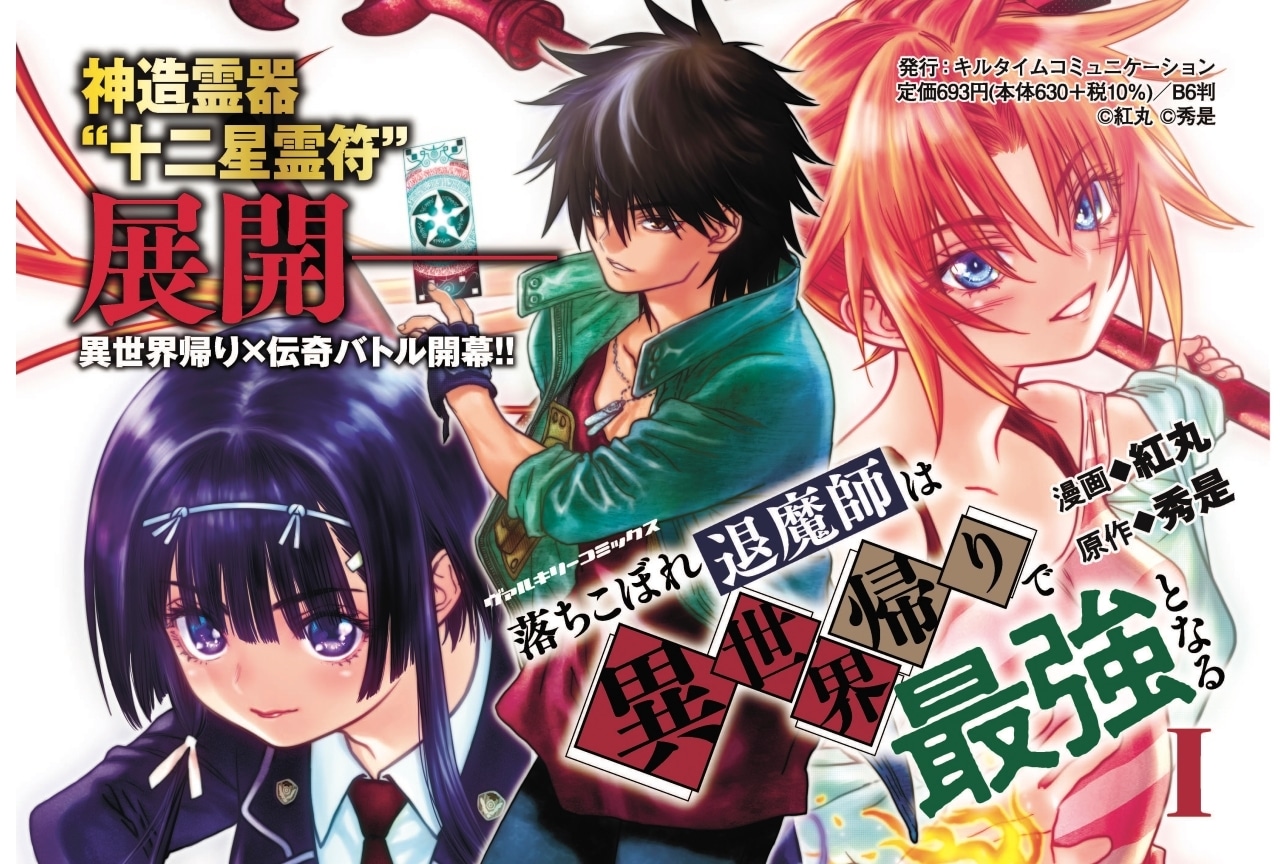 コミックス『落ちこぼれ退魔師は異世界帰りで最強となる』PV公開