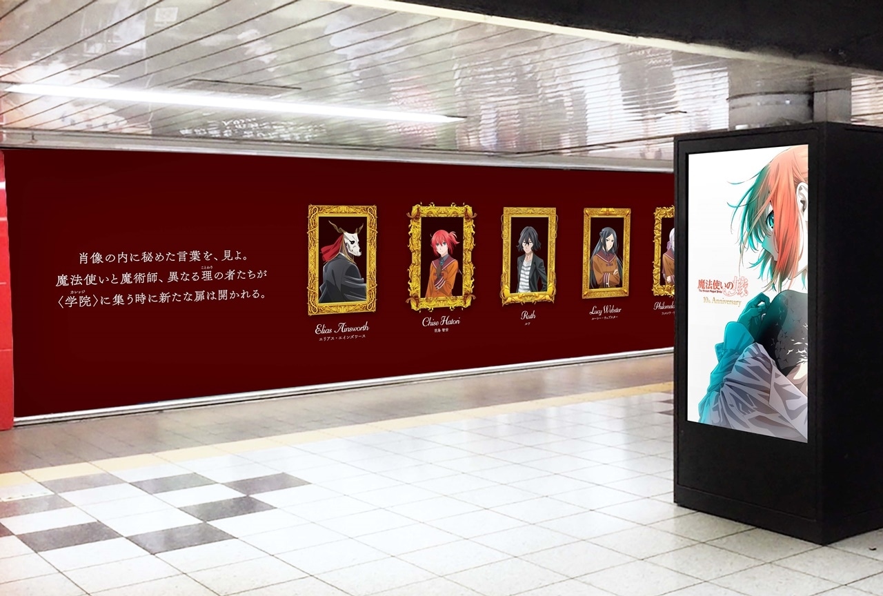 『魔法使いの嫁』の大型広告が東京メトロ新宿駅に登場