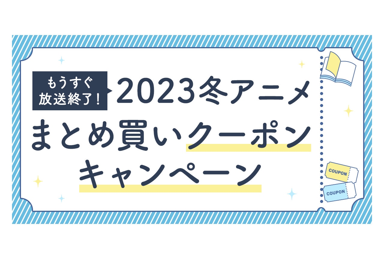 2023冬アニメ原作書籍が対象のキャンペーンが3/10～開催！