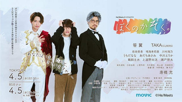 笹 翼さん、TAKAさん（CUBERS）、唐橋 充さんが出演する『He/Meets オリジナルドラマ「ぼくのかぞく。」』が、4月5日から放送＆配信開始！