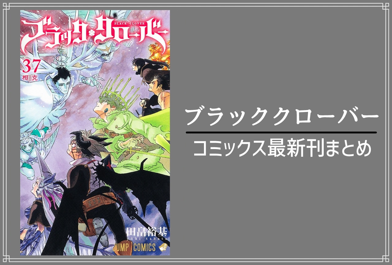 ブラッククローバー｜漫画最新刊37巻（次は38巻）発売日・あらすじ・表紙まとめ