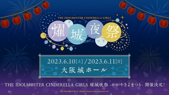 『アイドルマスター シンデレラガールズ』ライブ「THE IDOLM@STER CINDERELLA GIRLS 燿城夜祭 -かがやきよまつり-」が6月10日に大阪城ホールにて開催決定！