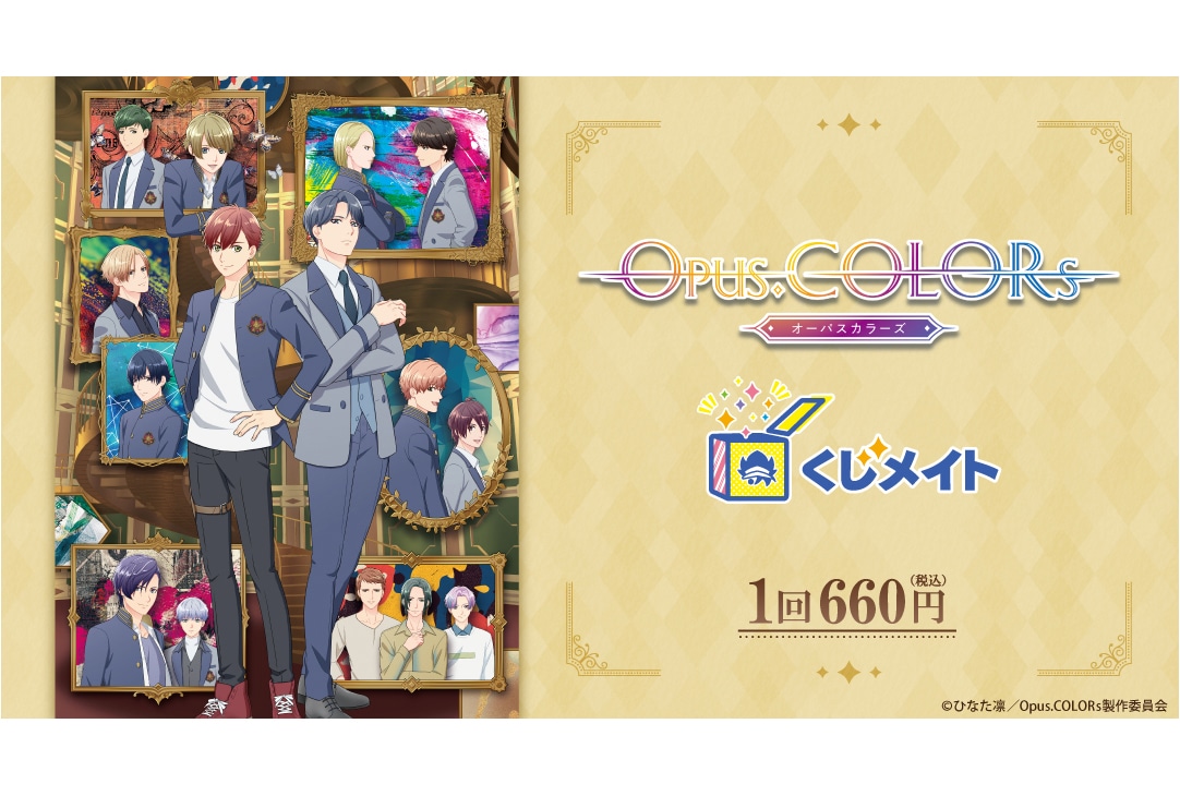 『Opus.COLORs』くじメイトが4月6日12時〜登場！