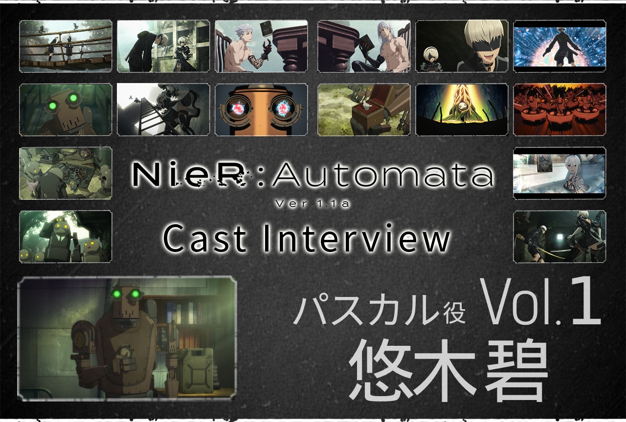 TVアニメ『NieR:Automata Ver1.1a』パスカル役・悠木碧インタビュー