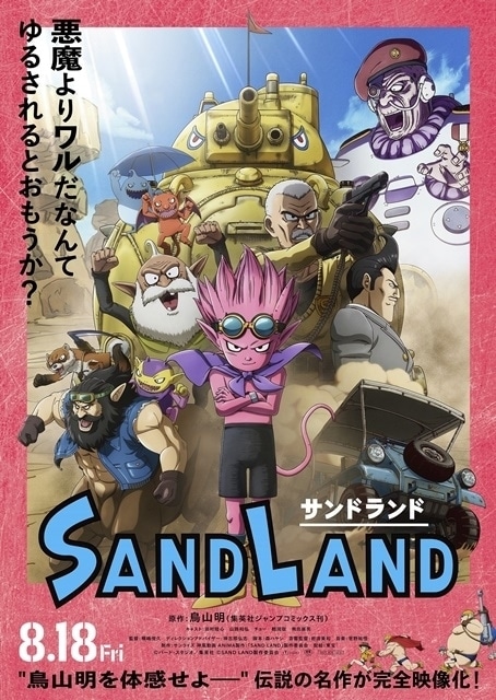 SAND LAND（サンドランド）｜アニメ声優・映画・キャラクター・登場