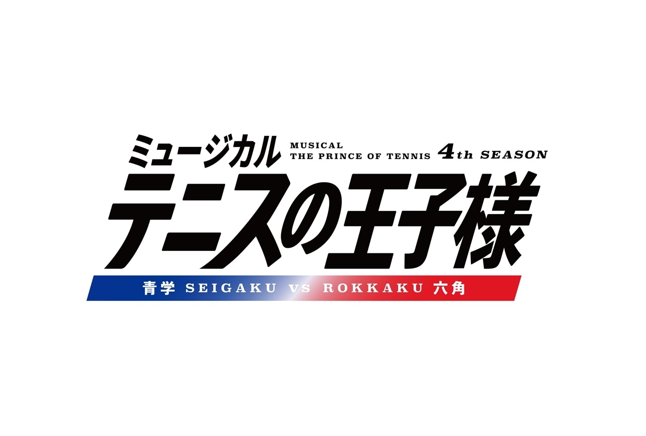 ミュージカル『テニスの王子様』青学vs六角が今夏に上演決定