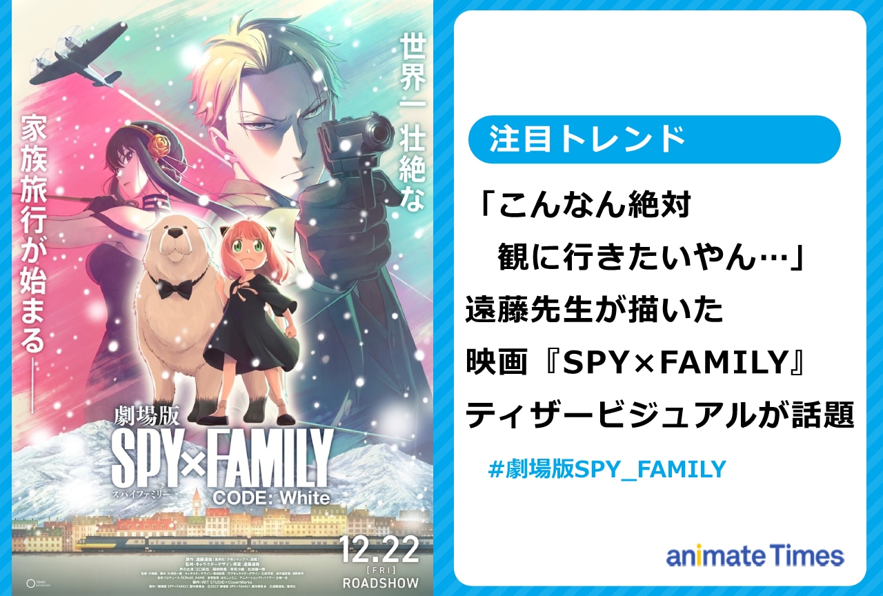 映画『SPY×FAMILY』遠藤先生が描いたキービジュアルが話題【注目トレンド】