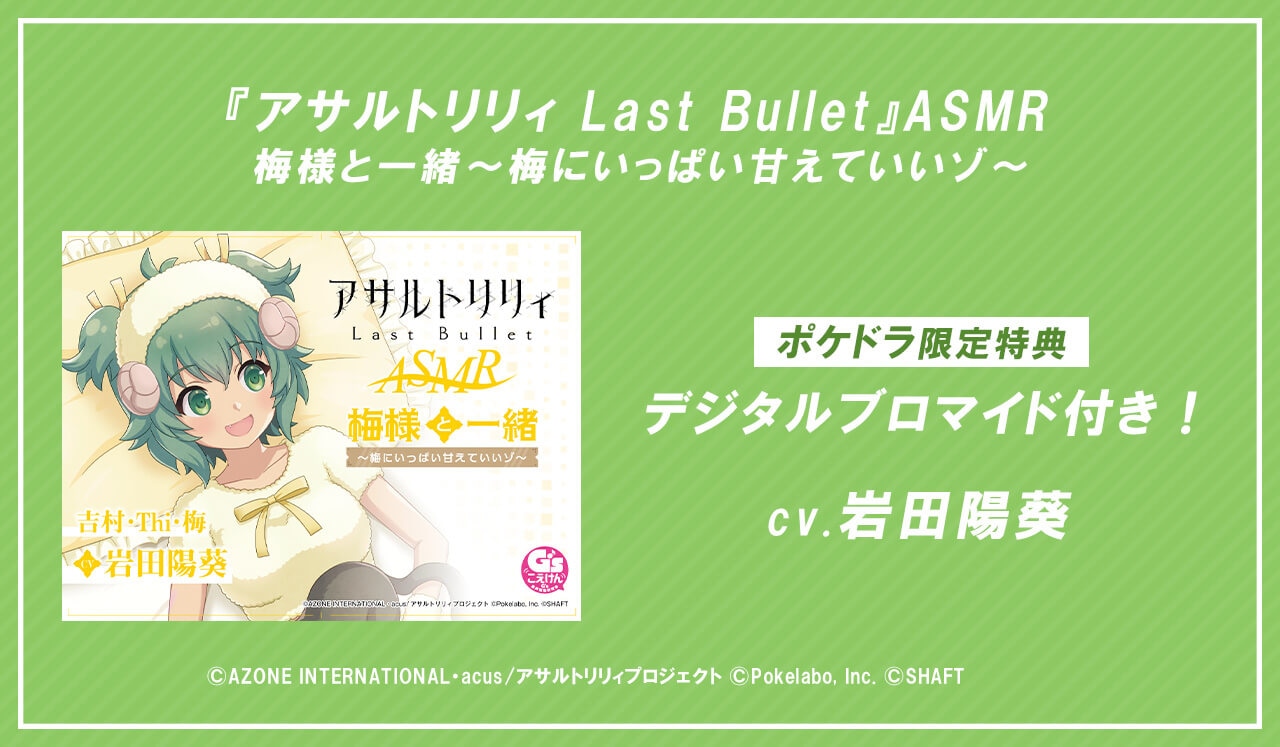 音声作品『アサルトリリィ Last Bullet』ASMRシリーズ第7弾が配信・データ販売中！【ポケドラ限定特典付き】