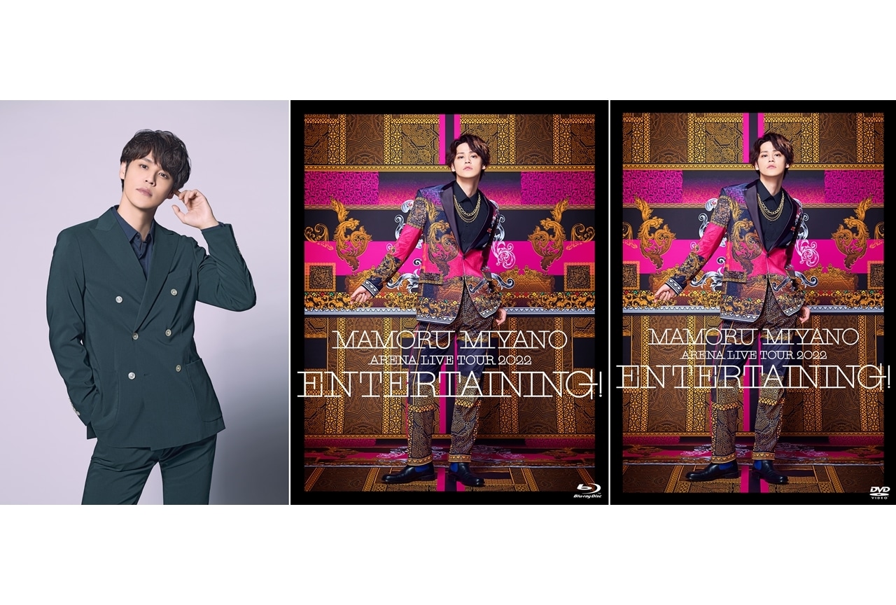 声優・宮野真守、ライブBD＆DVD「ENTERTAINING!」ジャケ写公開