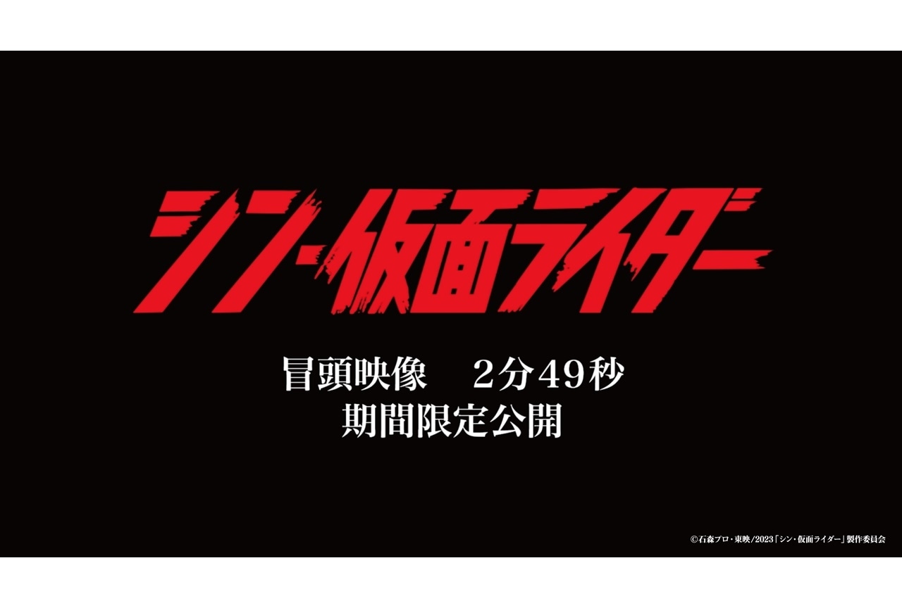 映画『シン・仮面ライダー』冒頭映像が期間限定で公開
