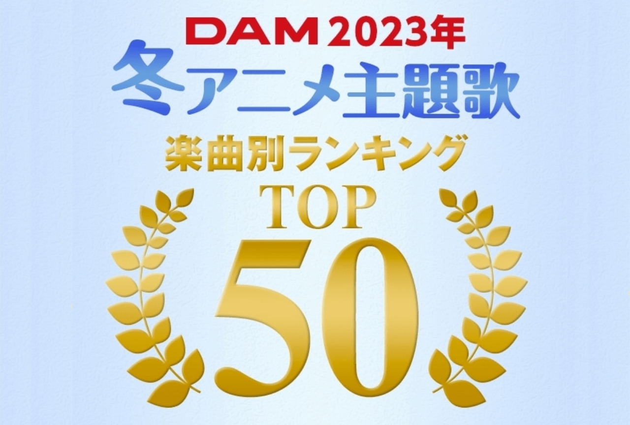 「2023年DAM冬アニメカラオケランキングTOP50」発表