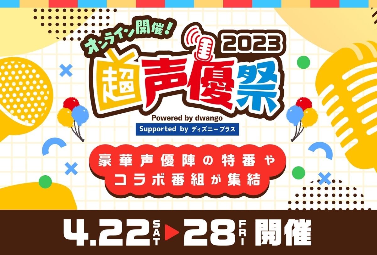 声優特化型オンラインイベント「超声優祭2023」4/22～28 開催