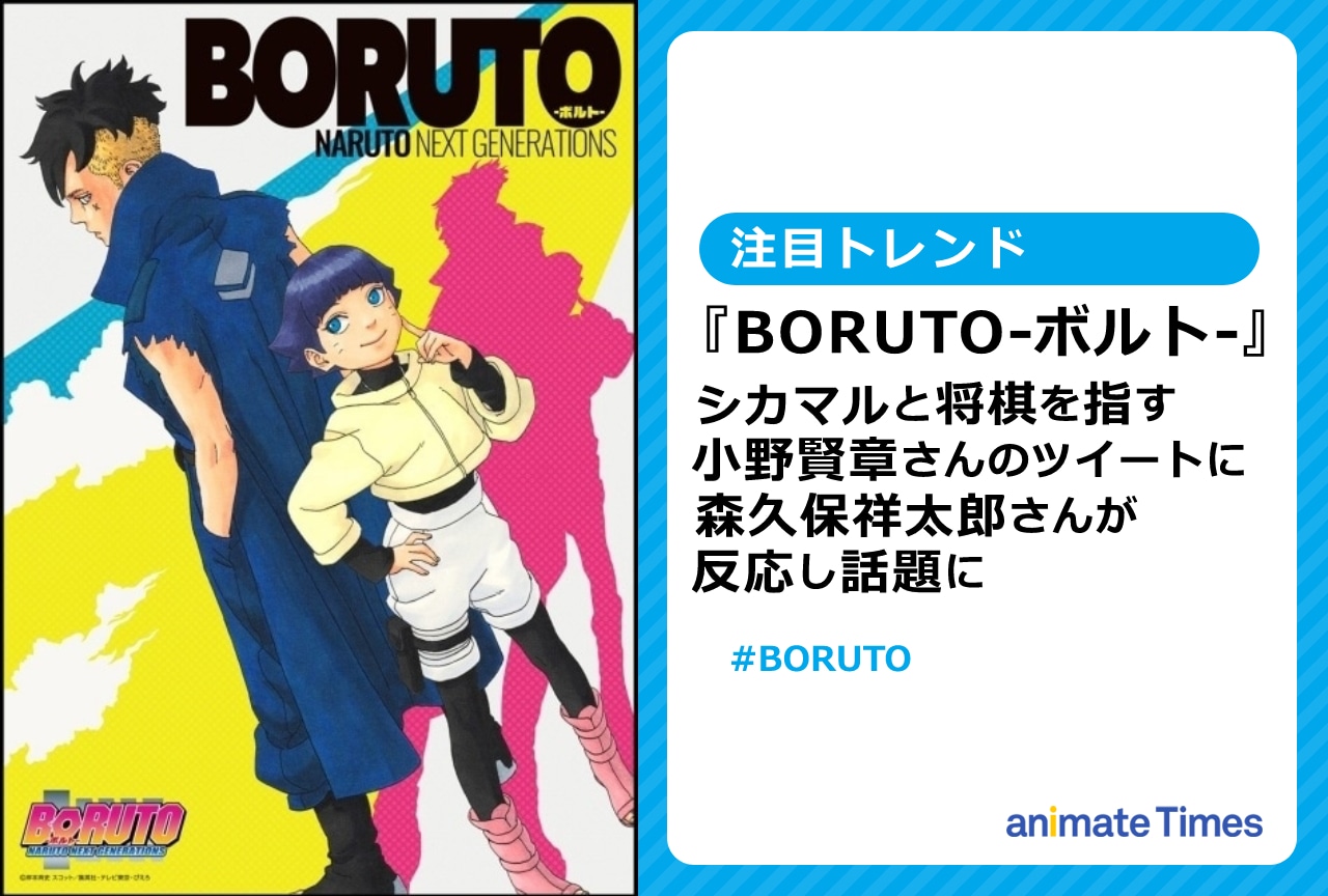 『BORUTO-ボルト』森久保祥太郎と小野賢章のやり取りが話題に【注目トレンド】