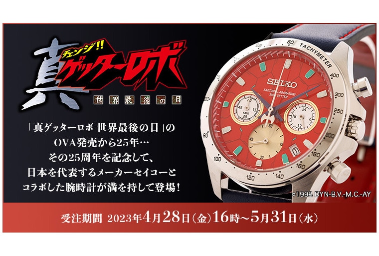 『真ゲッターロボ』×セイコー腕時計が4月28日16時から受注受付