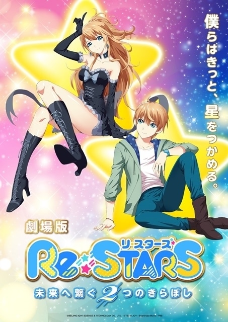 Re:STARS ～未来へ繋ぐ2つのきらぼし～