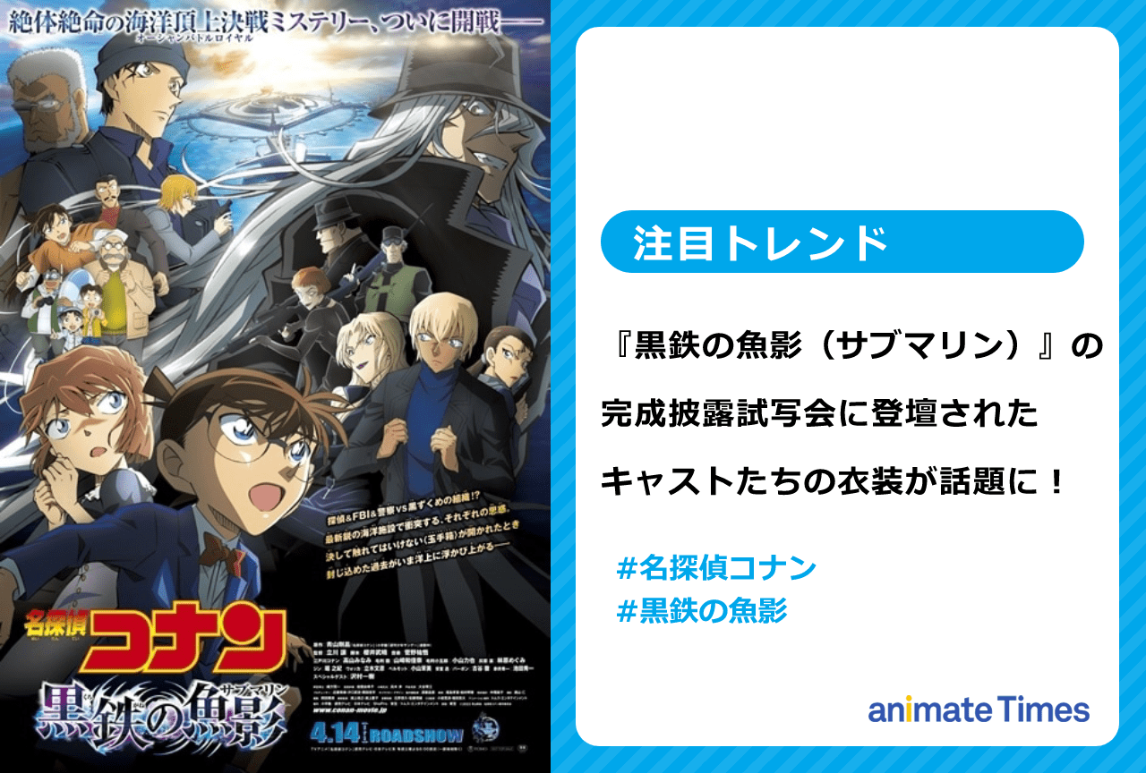 劇場版『名探偵コナン 黒鉄の魚影』完成披露試写会に登壇したキャスト