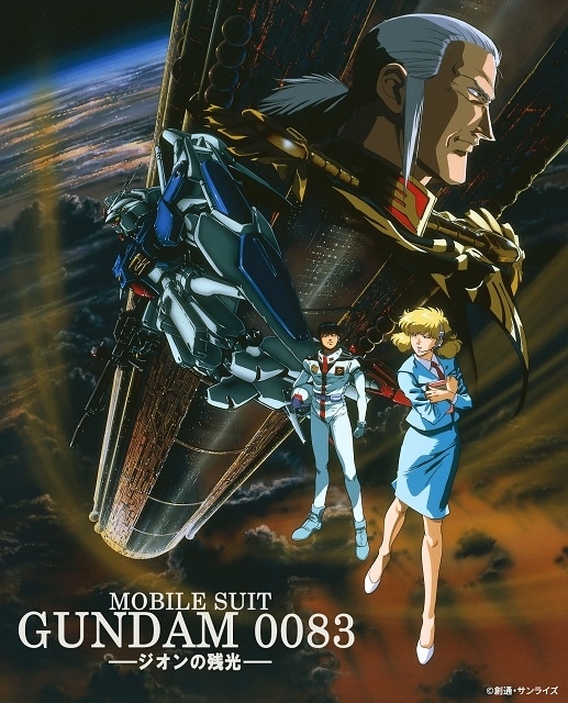機動戦士ガンダム0083 ジオンの残光
