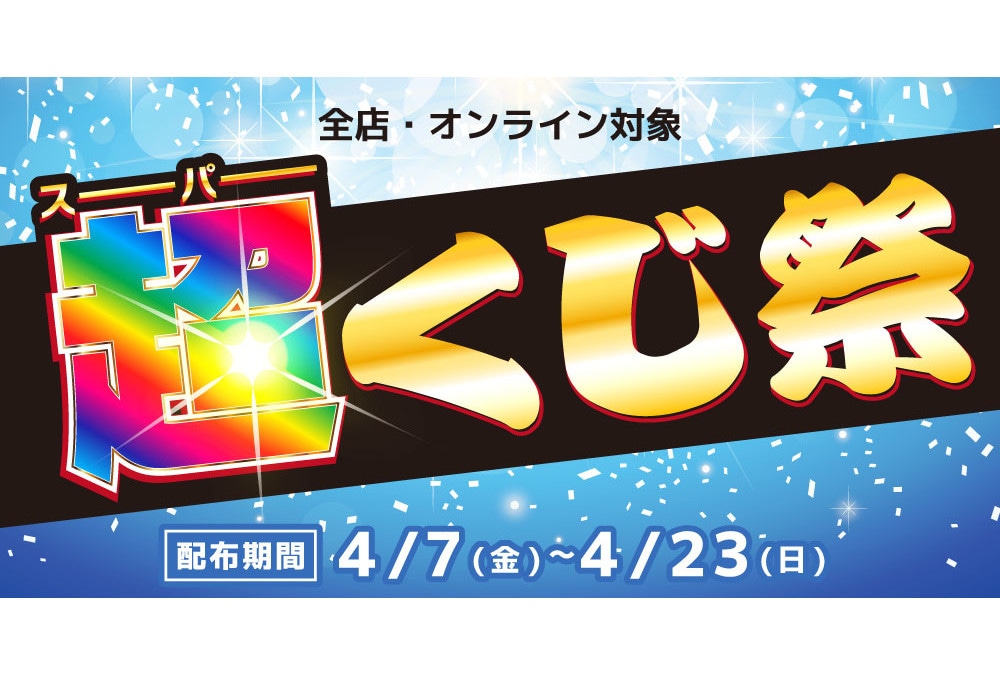 「らしんばん超（スーパー）くじ祭り」が4/7～4/23に開催！
