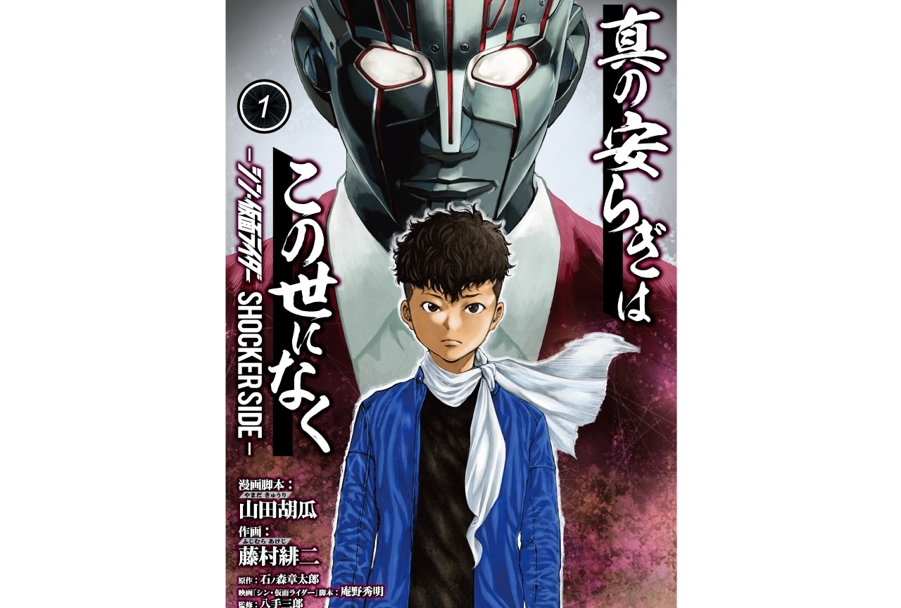 映画『シン・仮面ライダー』アナザーストーリー漫画 脚本・山田胡瓜×作画・藤村緋二 対談 | アニメイトタイムズ