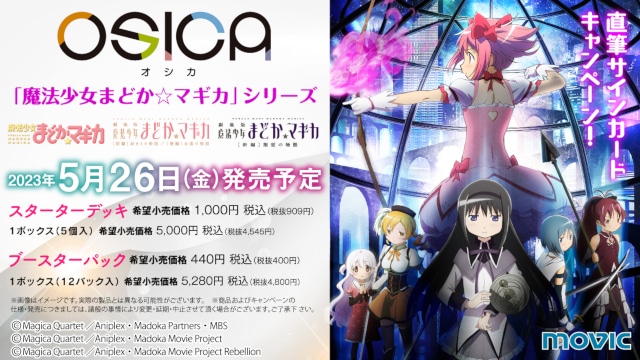 大好評展開中のTCG「OSICA」より、最新弾『魔法少女まどか☆マギカ』シリーズが2023年5月26日発売！の画像-1