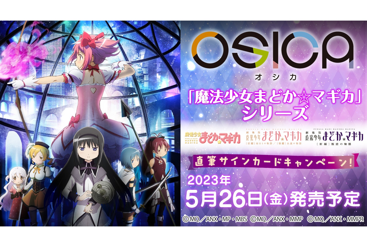 TCG「OSICA」最新弾『魔法少女まどか☆マギカ』5/26発売 | アニメイト ...