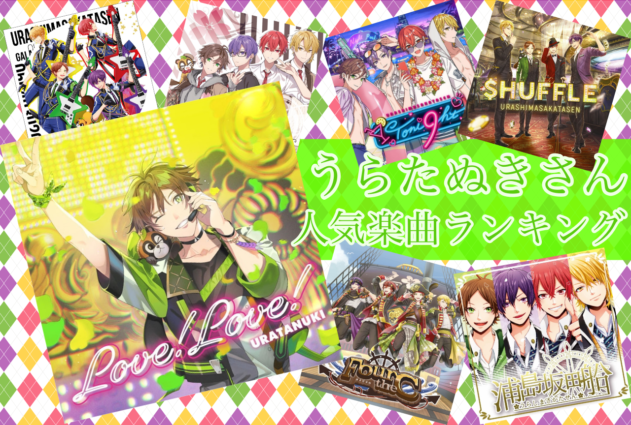 浦島坂田船：うらたぬき・人気楽曲ランキング | アニメイトタイムズ