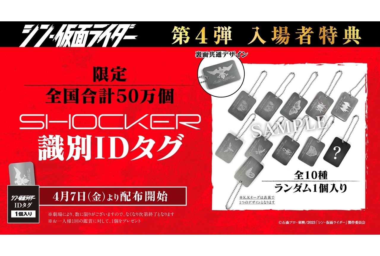 シン•仮面ライダー 入場特典第4弾 識別IDタグ 仮面ライダー第2号K.K.