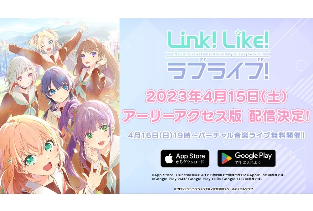 アプリ『Link！Like！ラブライブ！』アーリーアクセス版が4/15に配信開始