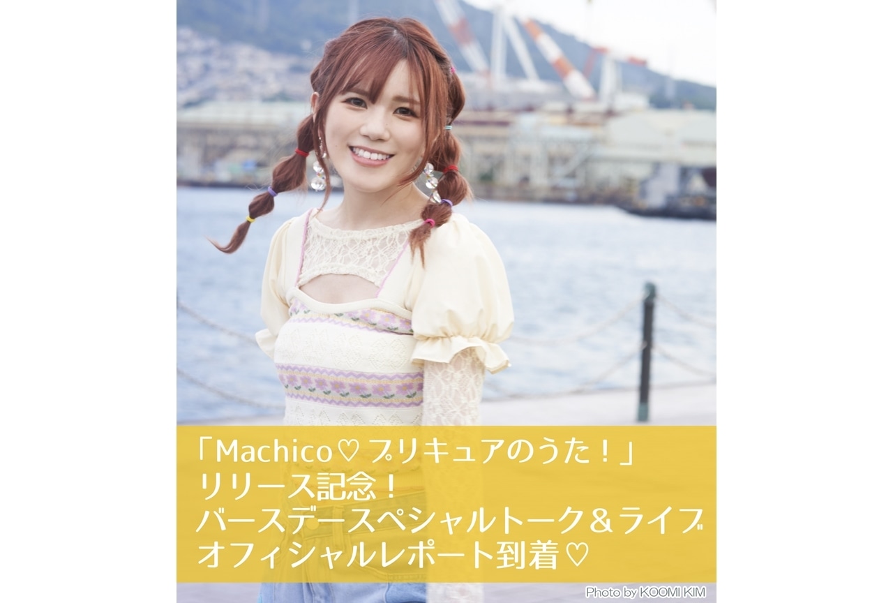 『Machico♡プリキュアのうた！』リリース記念！バースデースペシャルトーク＆ライブより公式レポ到着！